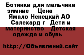 Ботинки для мальчика зимние  › Цена ­ 1 000 - Ямало-Ненецкий АО, Салехард г. Дети и материнство » Детская одежда и обувь   